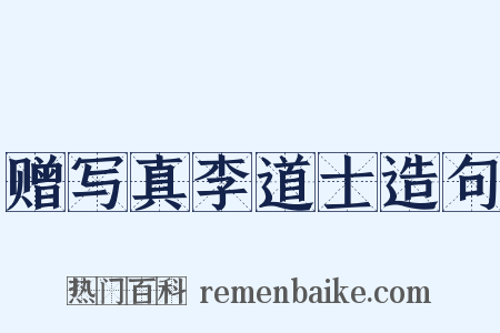 赠写真李道士造句是什么意思的图片